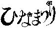 ひなまつり